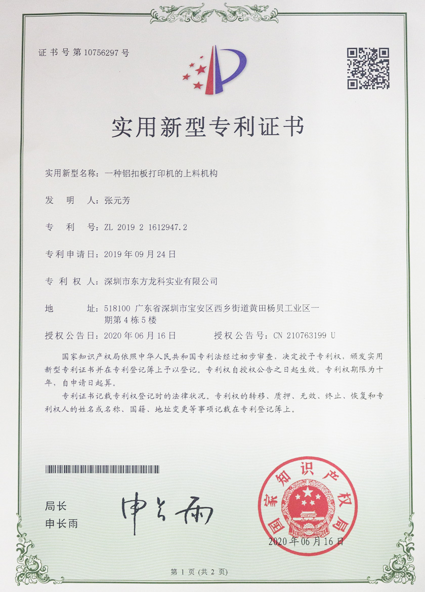 uv打印機(jī)專利證書——一種鋁扣板打印機(jī)的送料機(jī)構(gòu)