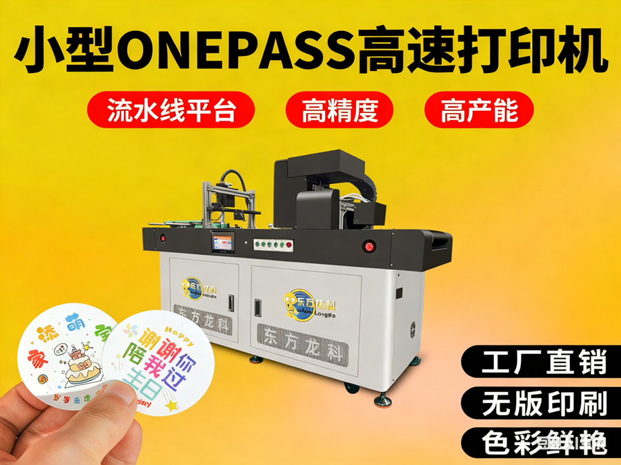 <b>小型onepass打印機(jī)</b>