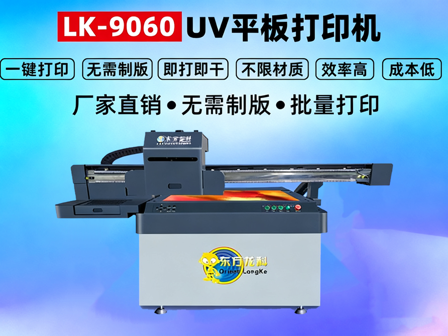 <b>小型UV打印機(jī)LK9060</b>