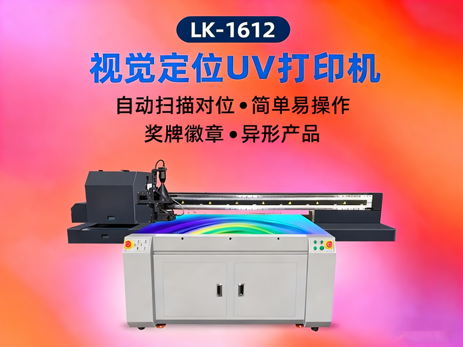 LK-1612-視覺定位UV打印機(jī)