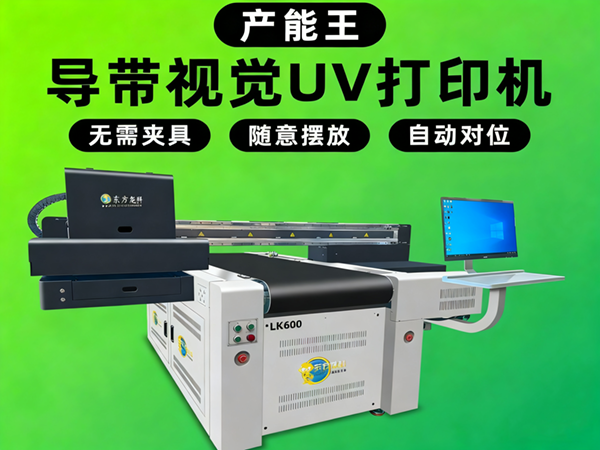 導(dǎo)帶視覺流水線UV打印機(jī)LK600