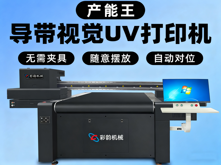 LK-1200導(dǎo)帶視覺UV打印機(jī)
