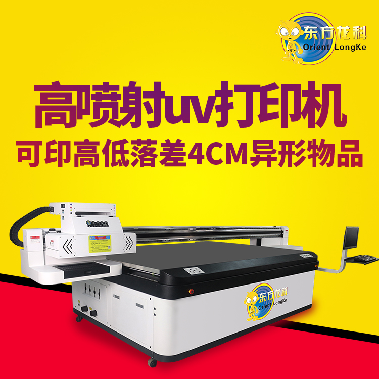 國內(nèi)的高落差UV打印機(jī)性能怎么樣？